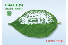 《绿色生活，低碳出行》